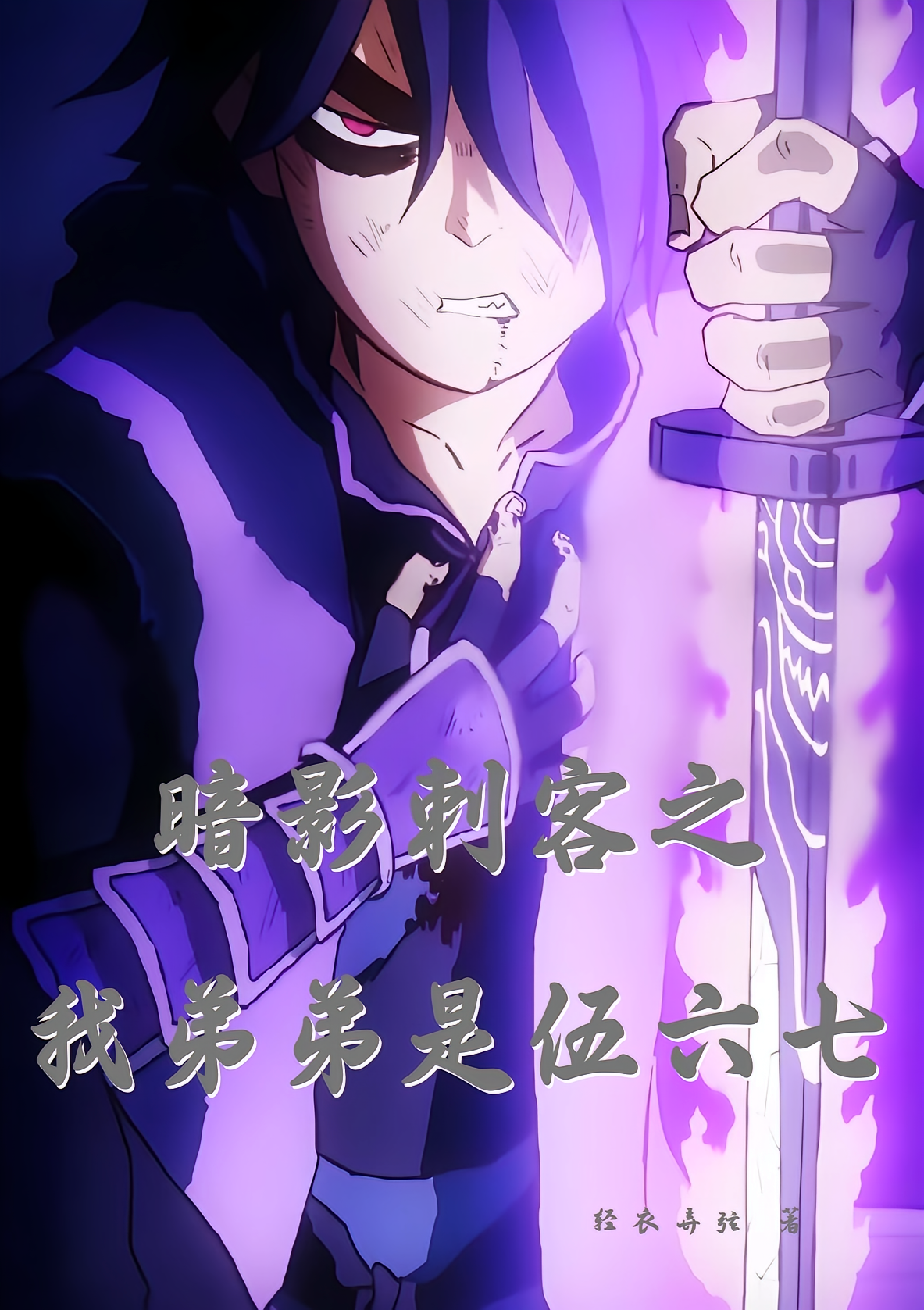 暗影刺客之我弟弟是伍六七