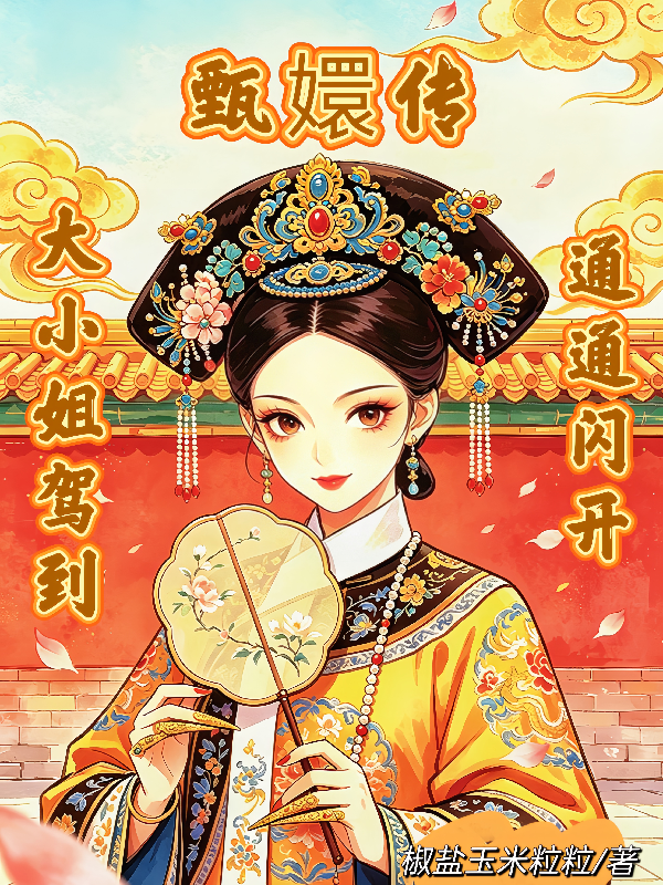 甄嬛传：大小姐驾到，通通闪开