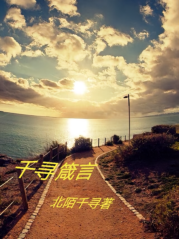 千寻箴言