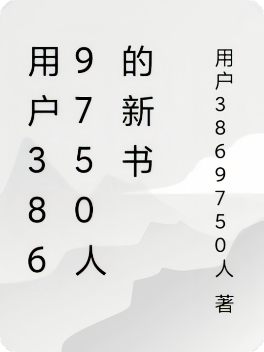 用户3869750人的新书