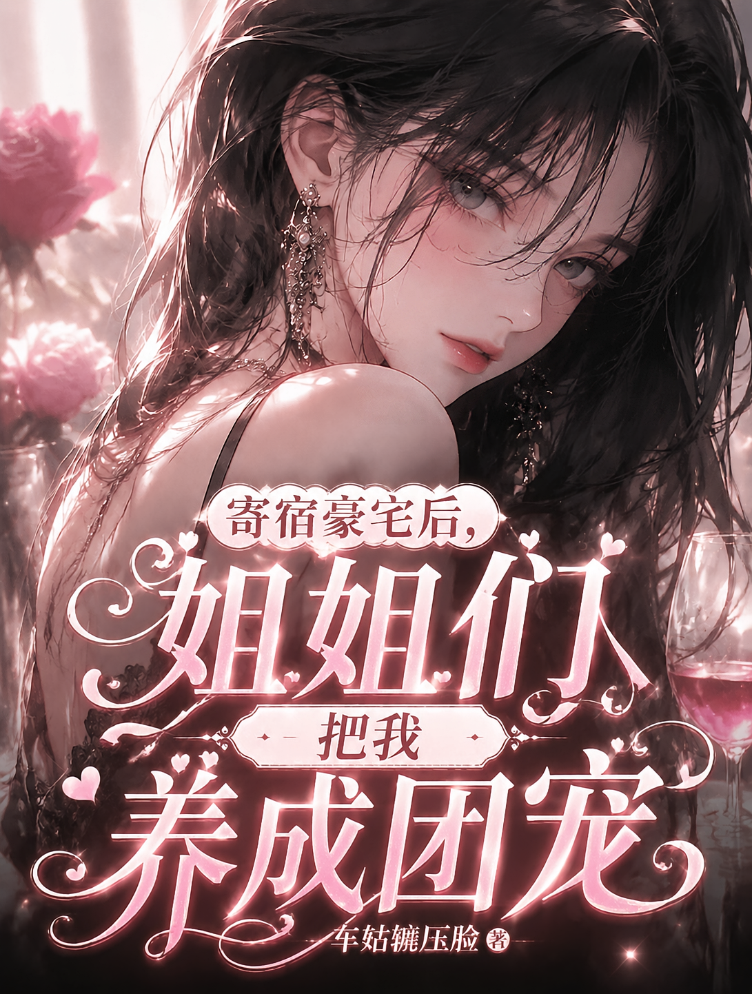 寄宿豪宅后，姐姐们把我养成团宠