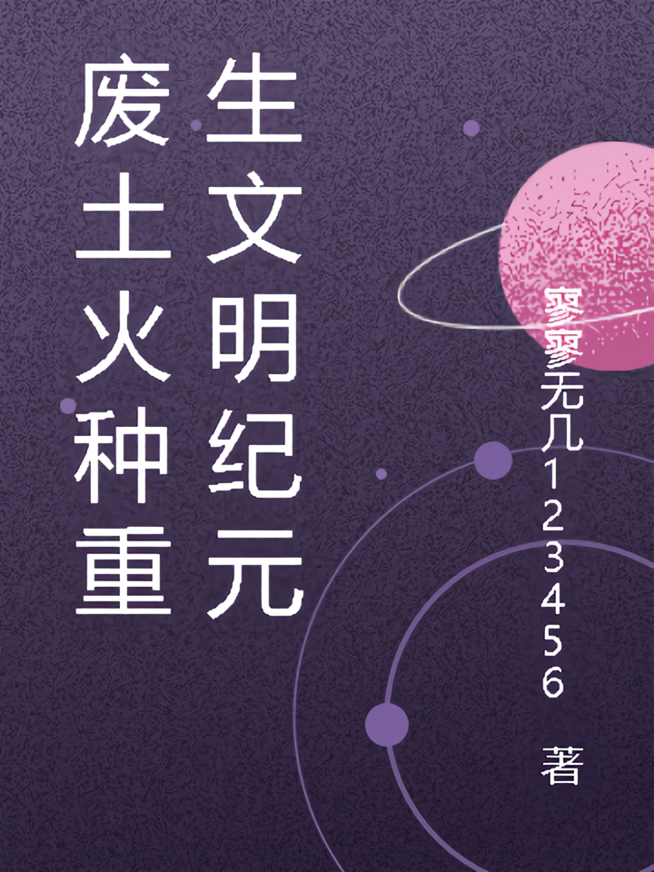 废土火种重生文明纪元