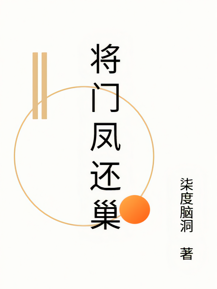将门凤还巢