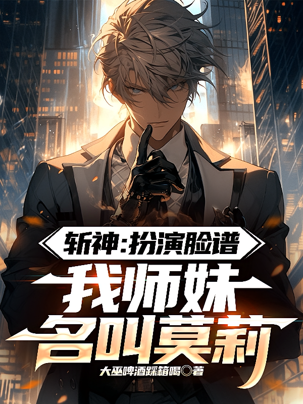 斩神：扮演脸谱，我师妹名叫莫莉