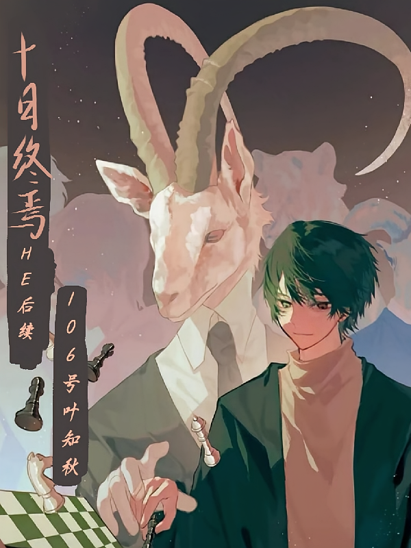 十日终焉HE后续