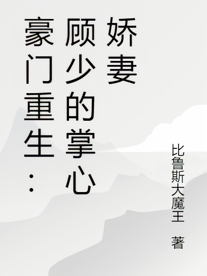 豪门重生：顾少的掌心娇妻