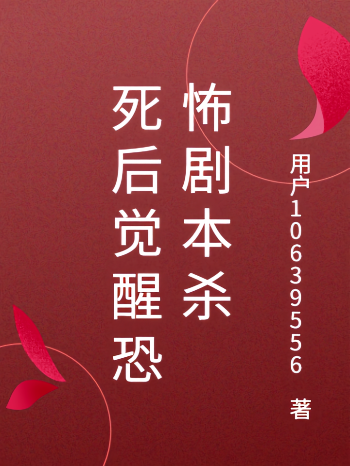死后觉醒恐怖剧本杀