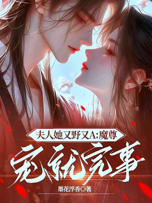 夫人她又野又A：魔尊，宠就完事