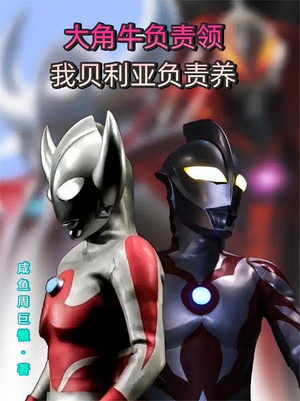 大角牛负责领，我贝利亚负责养