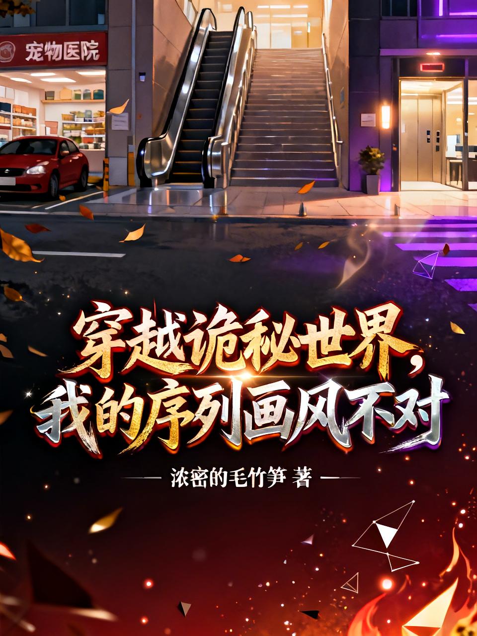 穿越诡秘世界，我的序列画风不对
