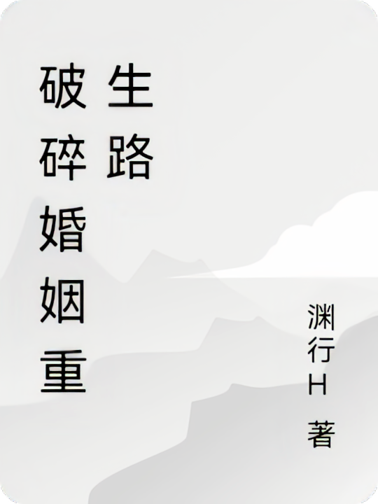 破碎婚姻重生路