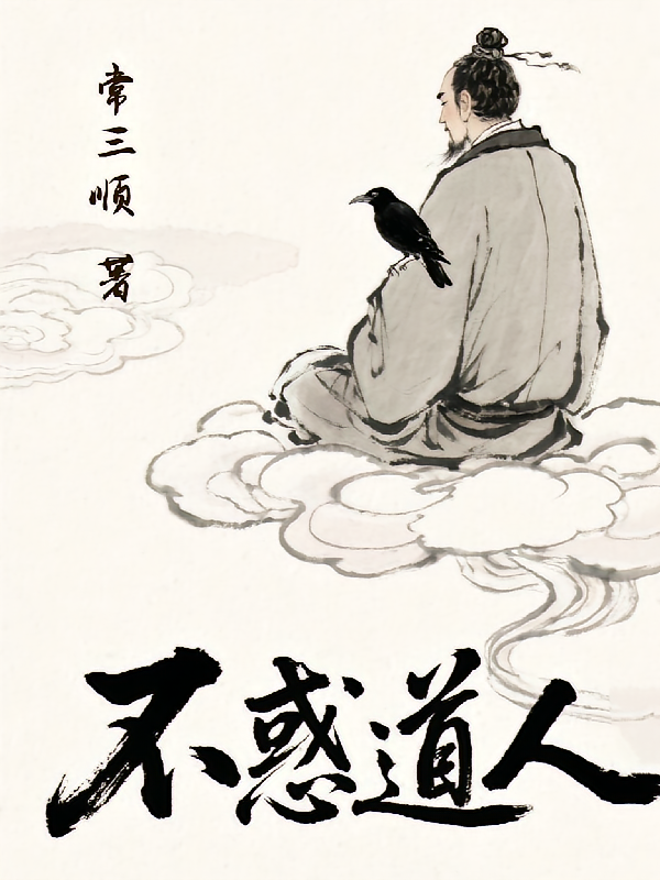 不惑道人