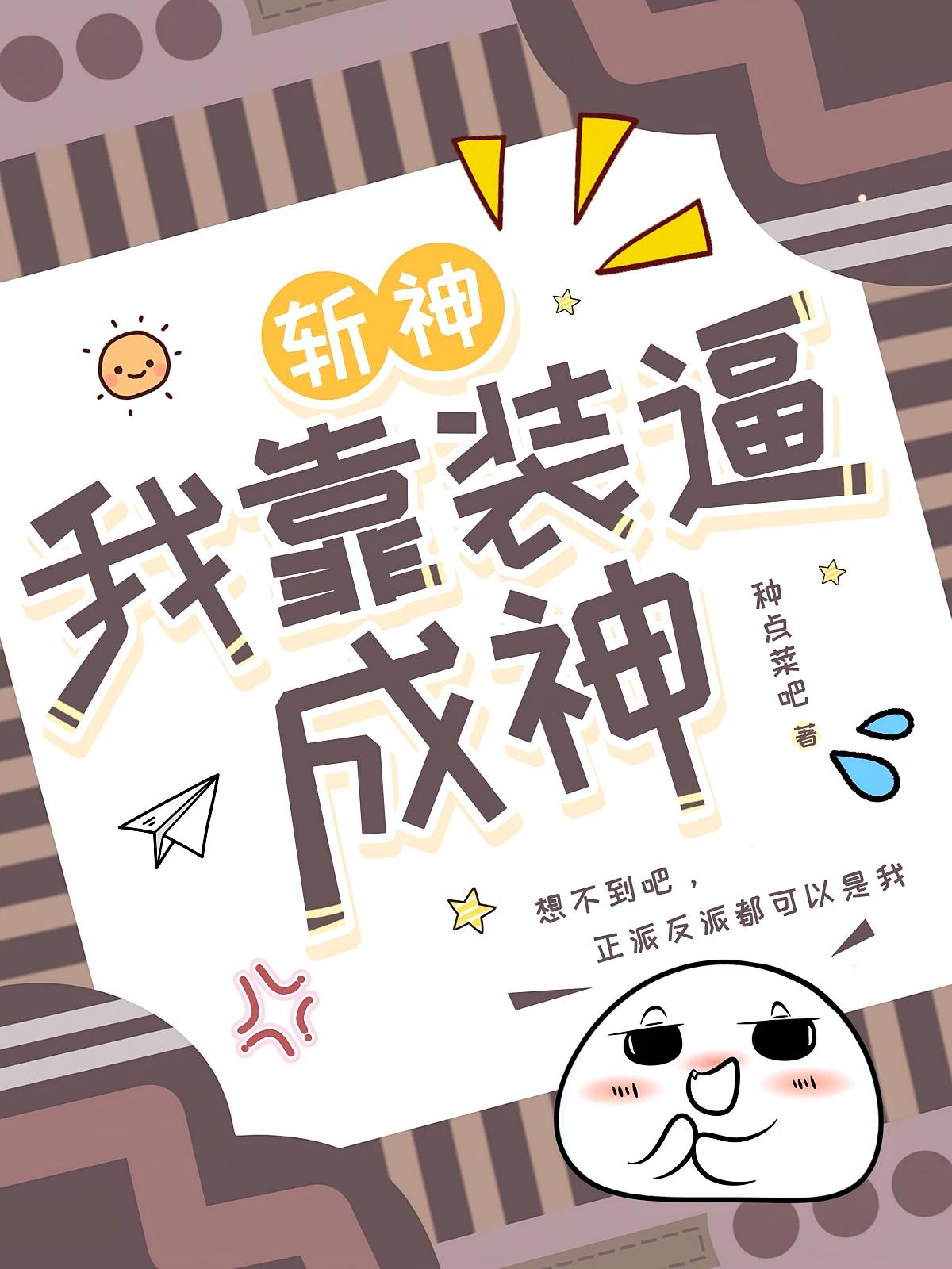 斩神：我靠装逼成神