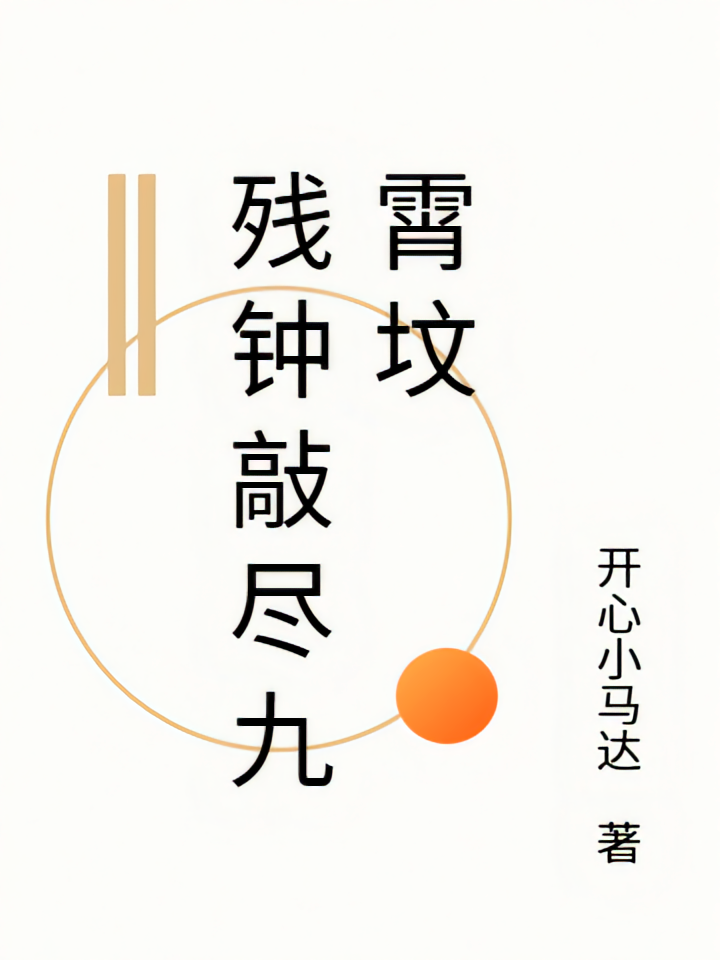 残钟敲尽九霄坟