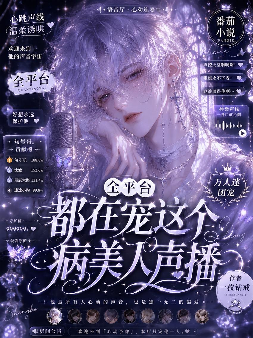 全平台都宠这个病美人声播