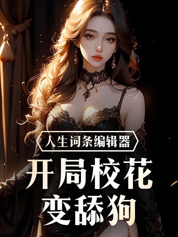 人生词条编辑器：开局校花变舔狗
