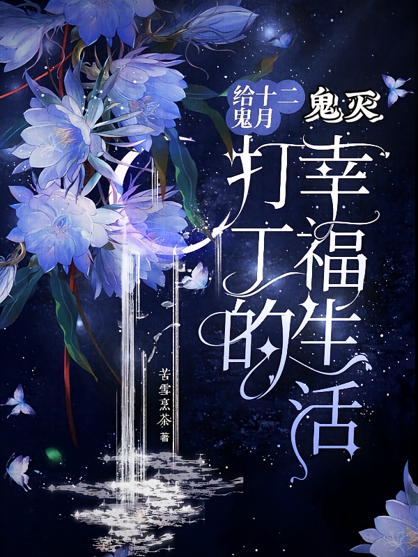 鬼灭：给十二鬼月打工的幸福生活