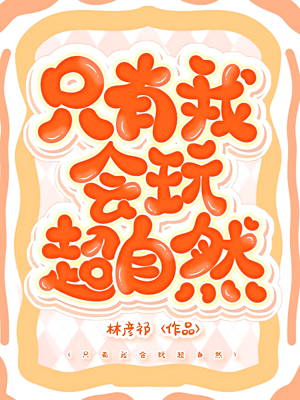 只有我会玩超自然