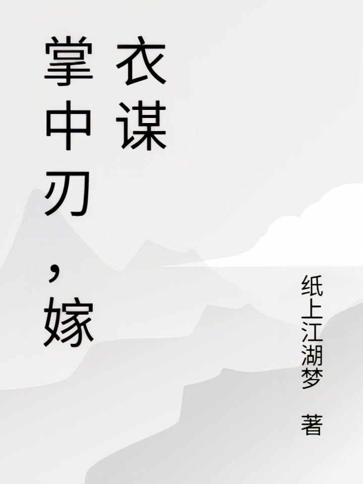掌中刃，嫁衣谋