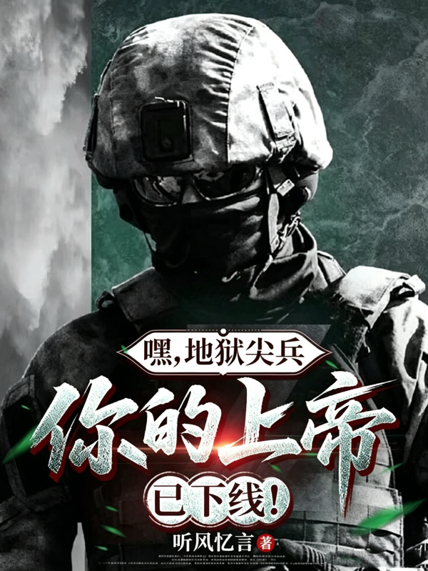 嘿，地狱尖兵，你的上帝已下线！