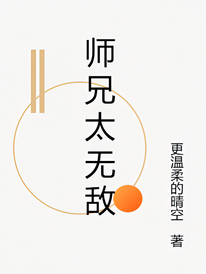 师兄太无敌