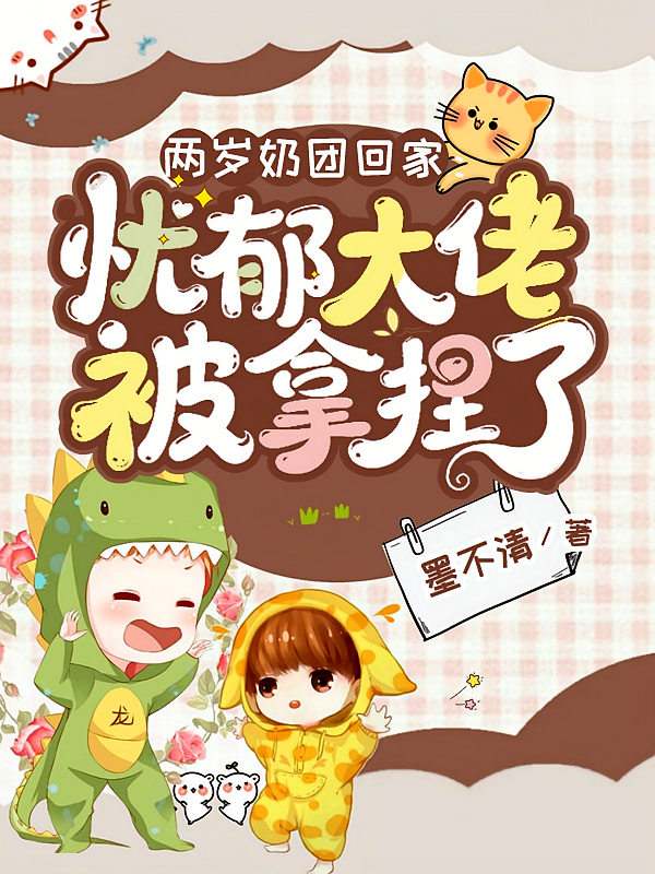 两岁奶团回家：忧郁大佬被拿捏了