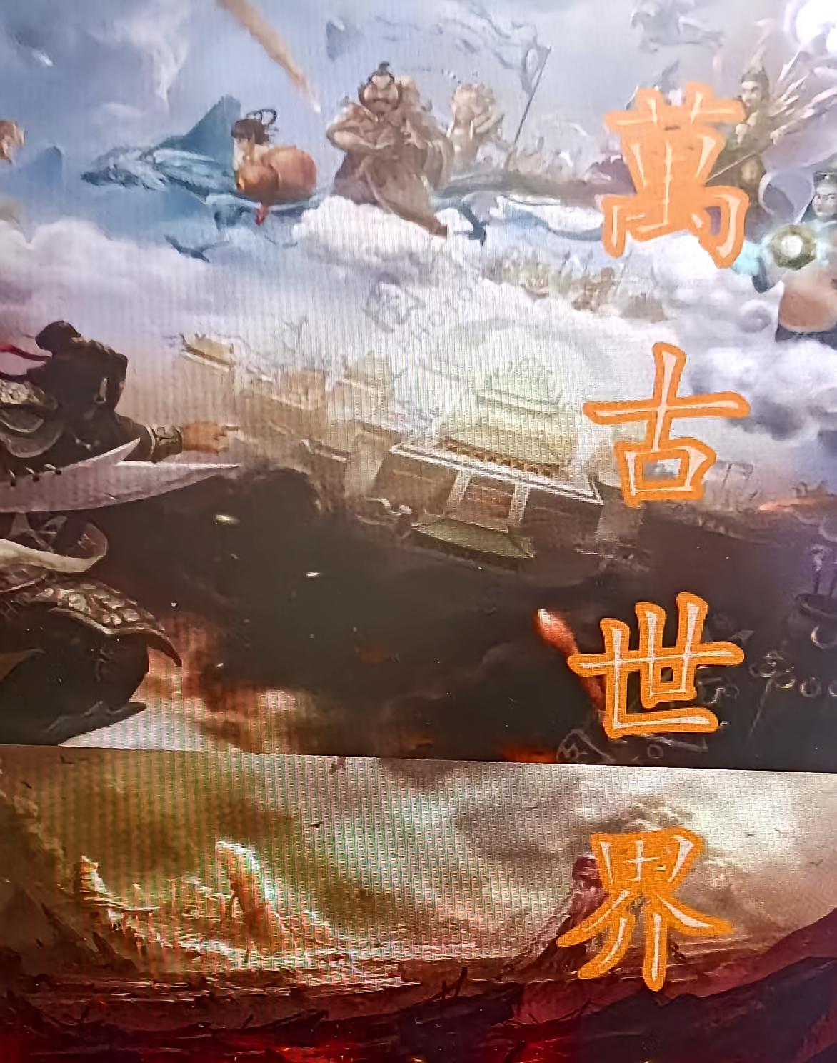 万古世界