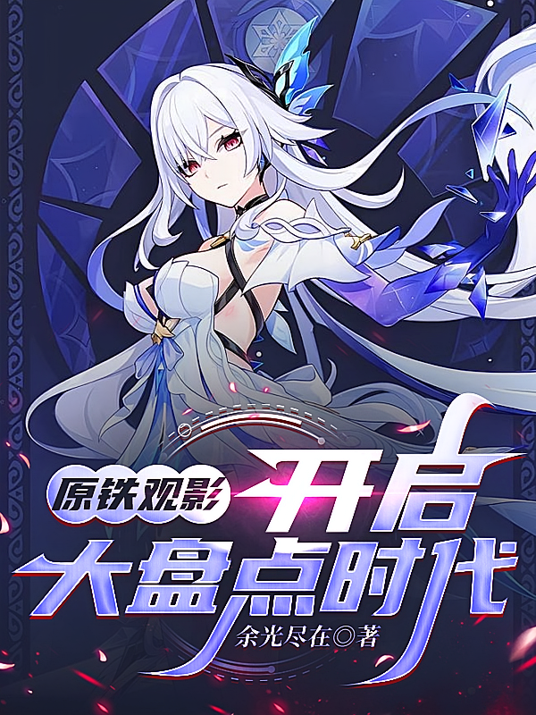 原铁观影：开启大盘点时代