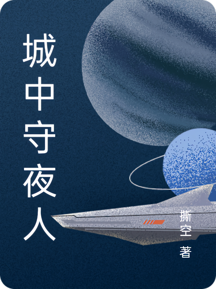城中守夜人