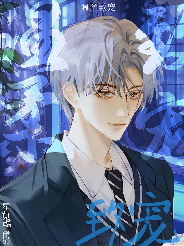 温柔致宠