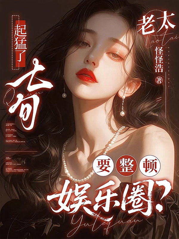 起猛了，七旬老太要整顿娱乐圈？