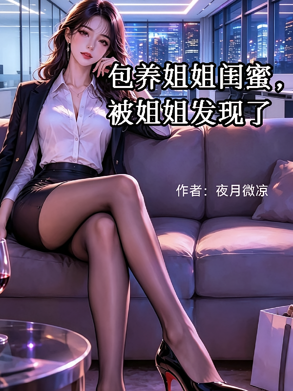 包养姐姐闺蜜，被姐姐发现了