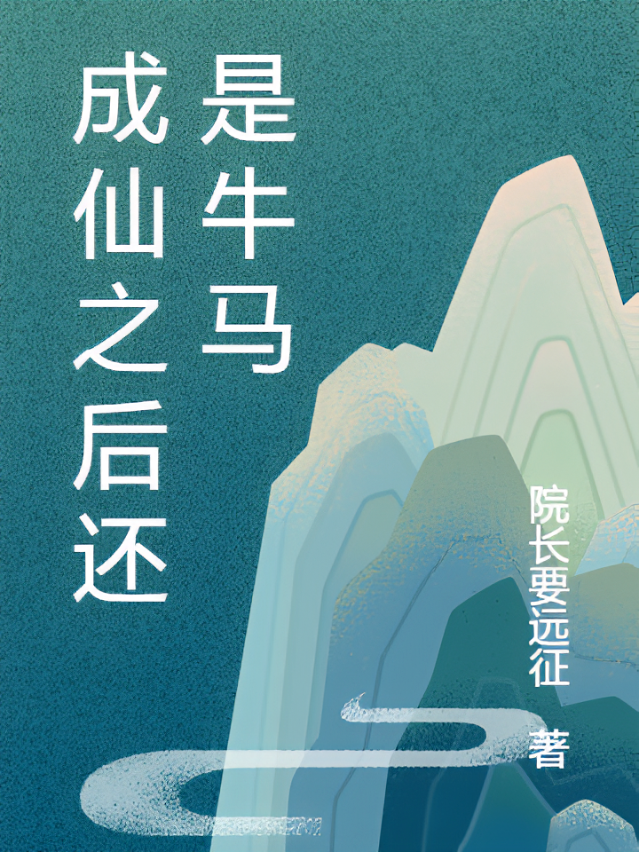 成仙之后还是牛马