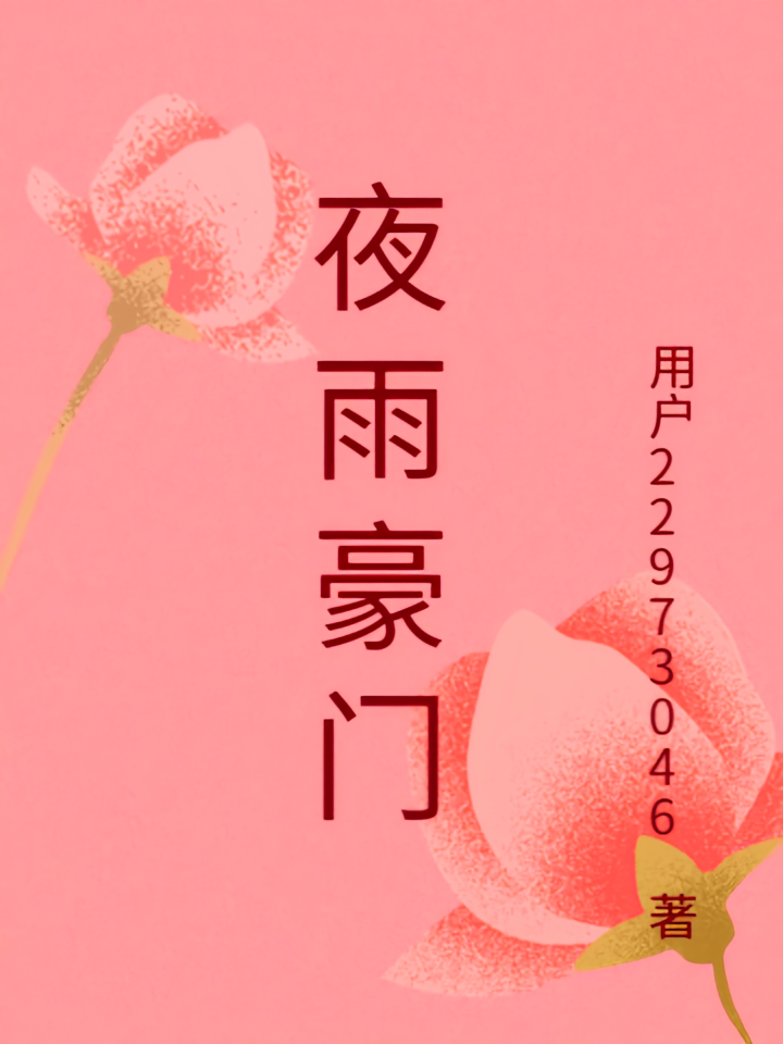 夜雨豪门