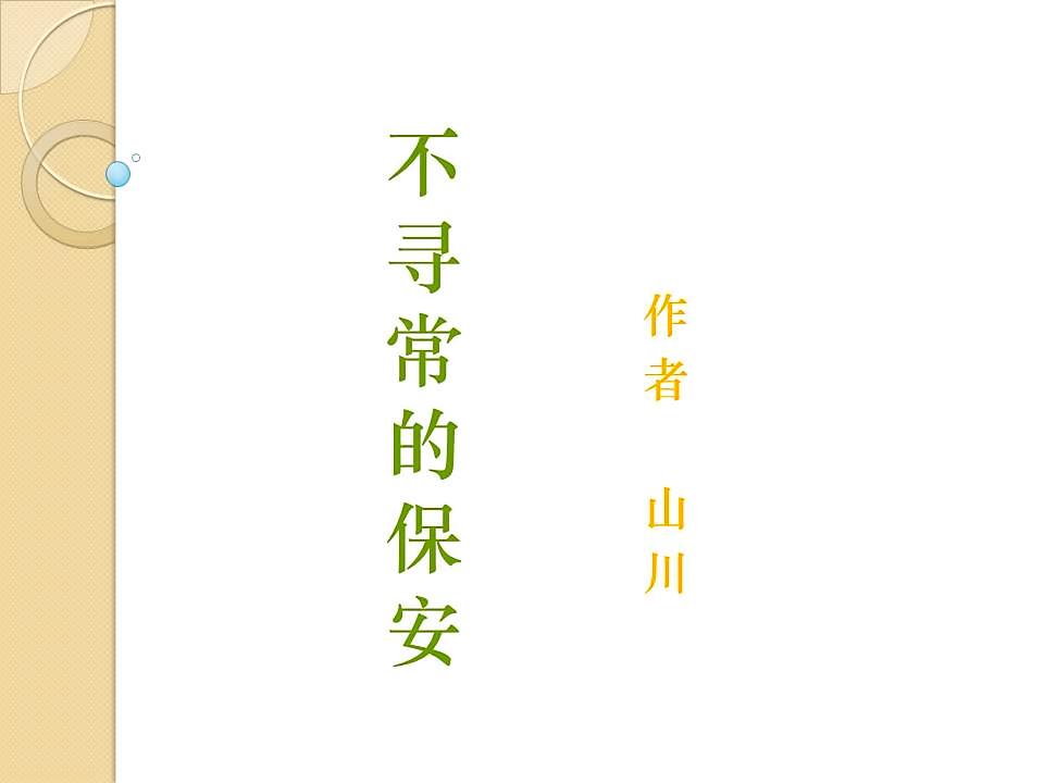 不寻常的保安