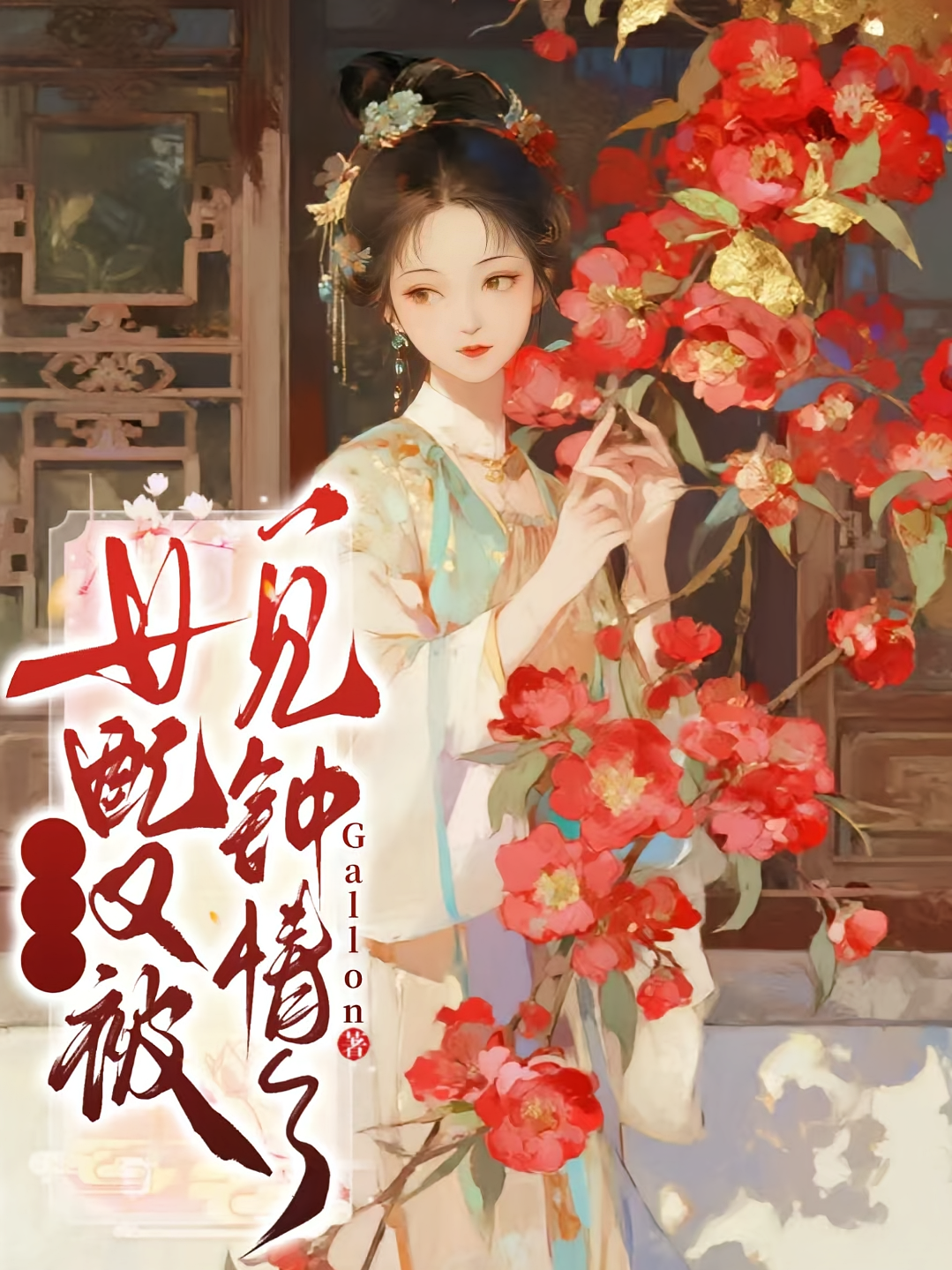 综影视：女配又被一见钟情了