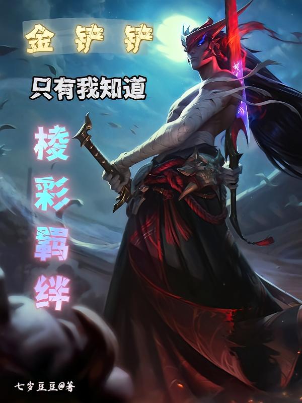 金铲铲：只有我知道棱彩羁绊