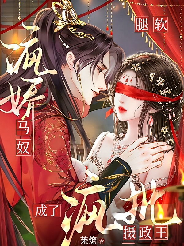 腿软，病娇马奴成了疯批摄政王
