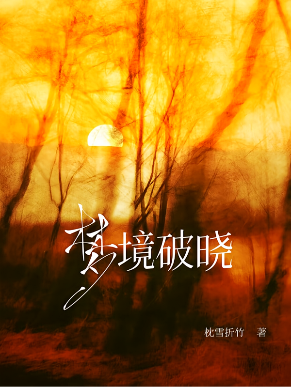 梦境破晓