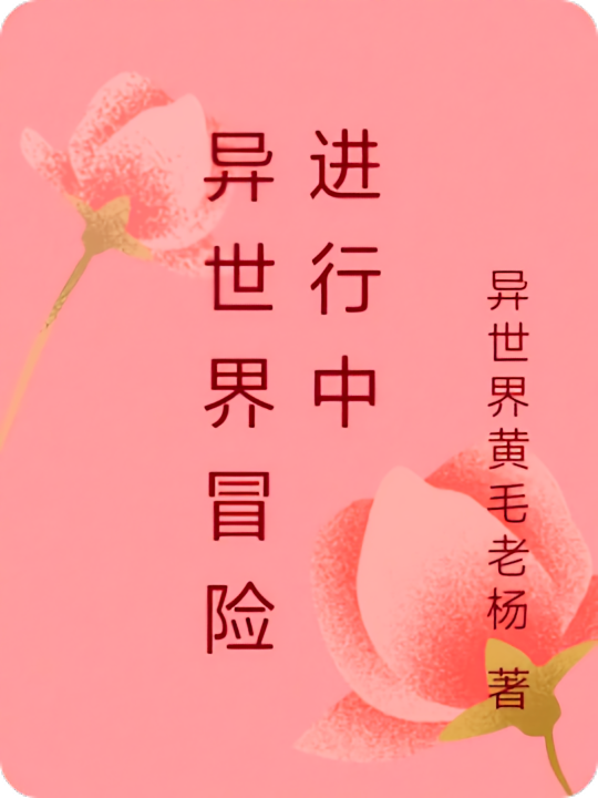 异世界冒险进行中