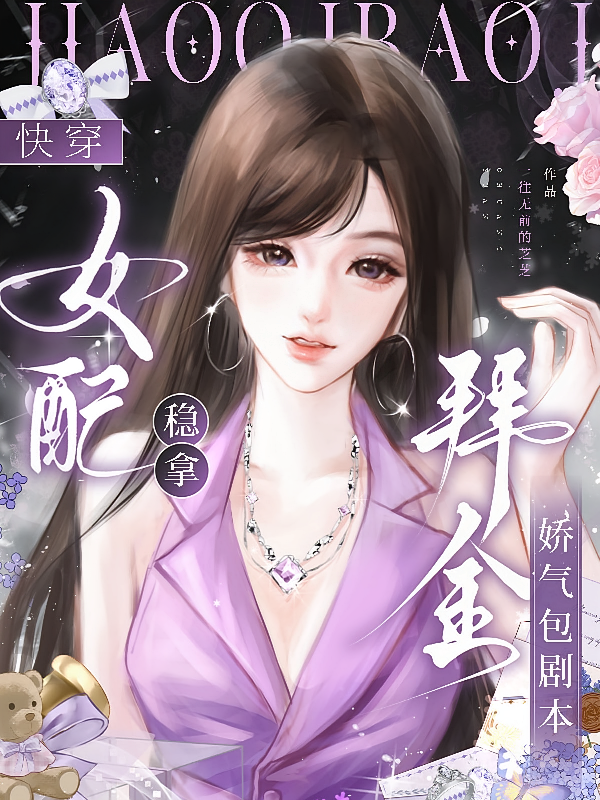 快穿：女配稳拿拜金娇气包剧本