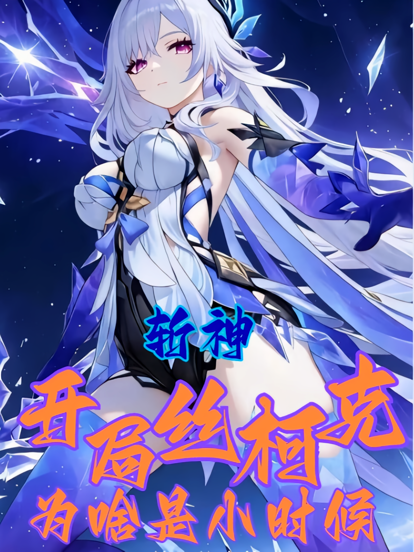 斩神：开局丝柯克，为啥是小时候