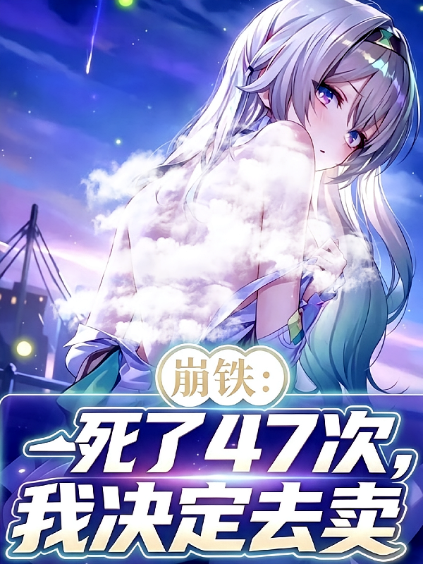 崩铁，死了47次，我决定去卖