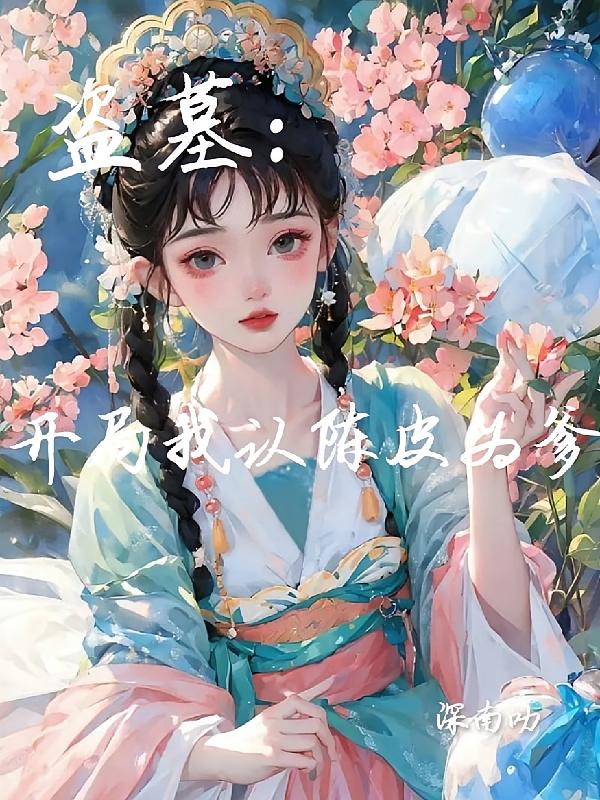 盗墓：开局我认陈皮为爹