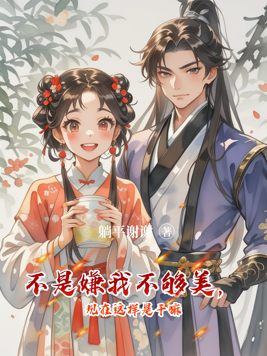 不是嫌我不够美，现在这样是干嘛