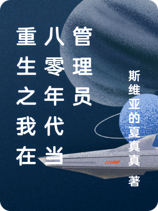 重生之我在八零年代当管理员