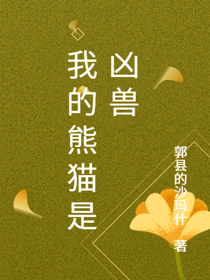 我的熊猫是凶兽