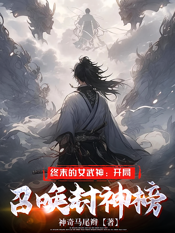终末的女武神：开局召唤封神榜