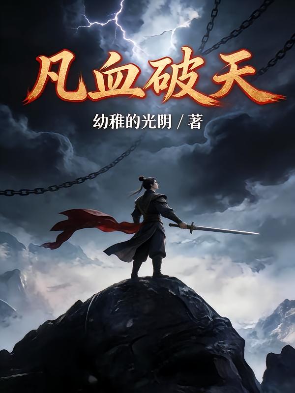 凡血破天