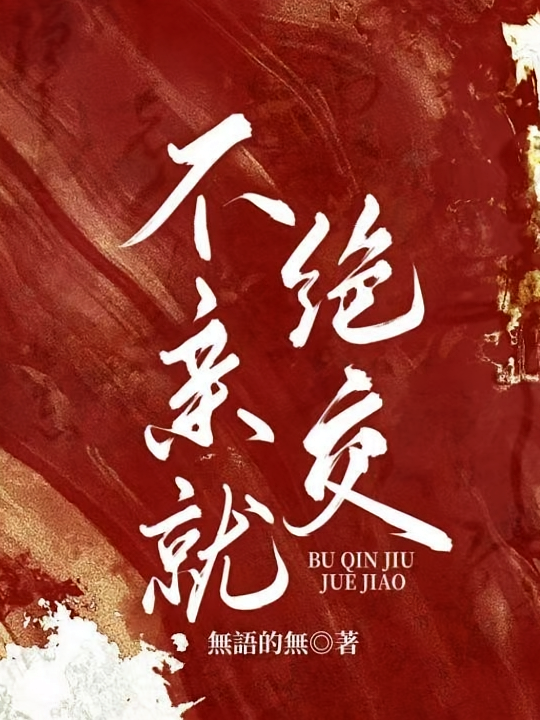 不亲就绝交